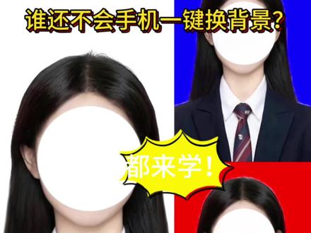 不用PS!手机一键就能换证件照底色📱 还在花冤枉钱改证件照底色?今天手把手教你用醒图APP免费搞定!手机操作就行,还能顺便简单美颜,零基础也能一分钟学会~
不管是报名、简历还是考试需要的:
✅ 白底证件照
✅ 蓝底证件照
✅ 红底证件照
全部一键切换,画质清晰不模糊,完全不输照相馆修图哦!
#修图教程 #证件照 #手机修图 #小技巧 #醒图
