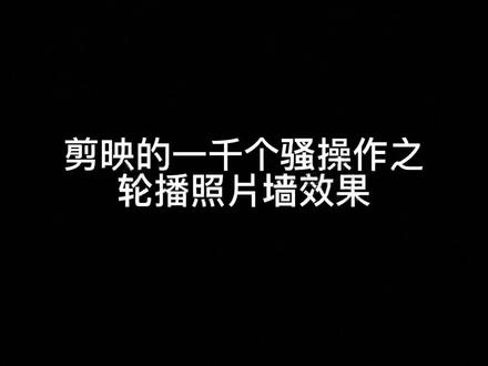 一分钟教会你如何实现轮播照片墙效果@剪映 @抖音小助手 #照片轮播