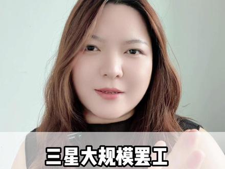 三星大规模罢工?赶紧锁货,锁价,锁交期!#三星 #华强北 #芯片行情分析 #采购