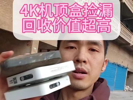 这样的机顶盒,如果你还在当光猫卖了,那就亏大了,这种方形的塑料盒子都是可以按个收的价值特别高#4k机顶盒回收 #重庆机顶盒回收 #重庆路由器回收