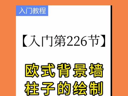 #欧式背景墙柱子的绘制#酷家乐效果图制作#酷家乐培训#酷家乐教学 #酷家乐漫游视频 @DOU+小助手 @DOU+上热门 @抖音小助手