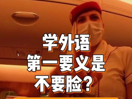 学好外语第一要义是:不要脸? 看@极速拍档-小乔 发的文章有感