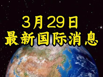 3月29日最新国际消息(6)#全球创作者计划#零基础看懂全球