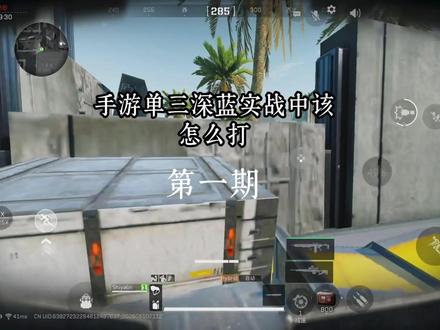 深蓝实战教学第一期 #三角洲行动 #深蓝教学