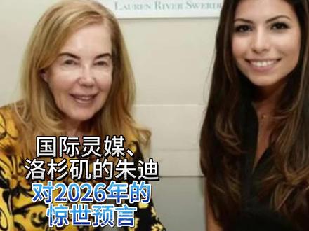国际灵媒、洛杉矶的朱迪对2026年的惊世预言 #2026预言 #灵媒 #朱迪 #Judy #Judy Hevenly