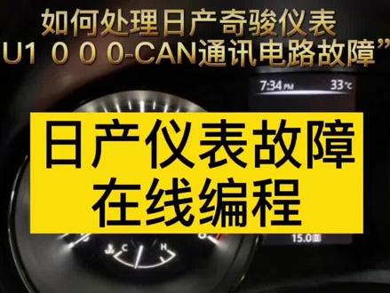 日产常见故障码U1000CAN通讯电路故障怎么解决?用道通轻松解决#道通908s #道通909