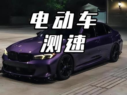 电动车也有测速仪了 #电动车新规 #骑行安全