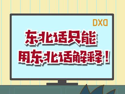 你遇到过被用东北话解释东北话的时候吗? #东北 #东北话 #方言