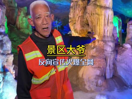 洛阳鸡冠洞大爷反向宣传火爆全网#鸡冠洞 #洛阳鸡冠洞