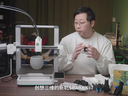 创想又推新品牌,SPARKX i7上手体验【3D打印】 #创想三维SPARKXi7 #创想三维i7 #3D打印机 #3D打印 #开箱