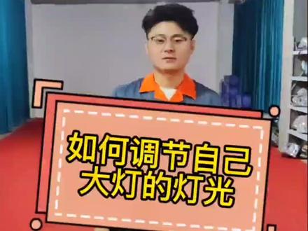 自己如何调节大灯灯光#货车灯具用品 #货车司机 #灯光调节 #货车大灯