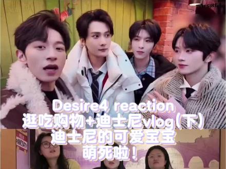 Desire4 reaction / 逛吃购物+迪士尼vlog(下)/ 迪士尼的可爱宝宝,萌死啦!#Desire4 #我担秒了全世界 #reaction #绝配 #真实生活分享官