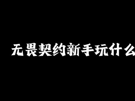 无畏契约新手玩什么角色?#无畏契约 #尚博勒 #尚博勒教学