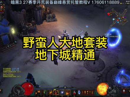 暗黑3野蛮人大地套地下城精通教程 #暗黑3 #暗黑3攻略 #暗黑3野蛮人攻略
#暗黑三地下城精通
