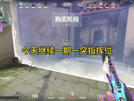 一突必看2.0#无畏契约#无畏契约教学