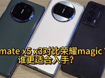华为mate x5 x3对比荣耀magic v2。作为目前最轻薄的三款折叠屏,他们各有各自的消费群体,今天就和大家分析一下谁更适合入手。求赞求关注!#华为matex5 #荣耀magicv2 ##matex3 #华为5g折叠屏 #支持国产