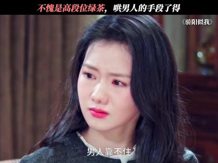 高段位绿茶的层层套路,哄男人的手段了得 #骄阳似我