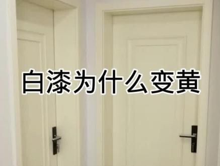 白漆变黄你们怎么看,欢迎师傅们说出自己的看法#家装 #家具 #木门