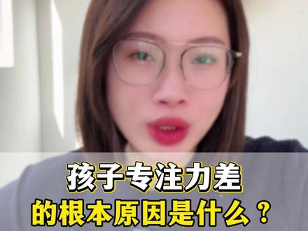 孩子专注力差的根本原因是什么?#升学规划#专注力提升#学习方法#专注力