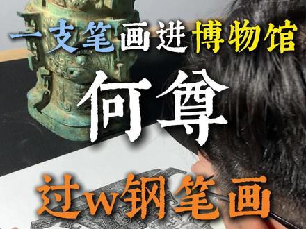 一看就会的画的钢笔画 #手绘过程 #画画 #钢笔画