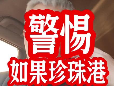 警惕,如果珍珠港事件再次发生!