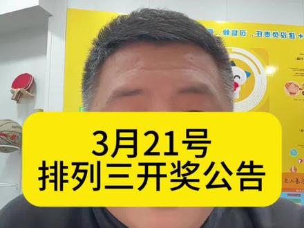 3月21号排列三开奖公告#中国体彩开奖结果 #排列三中奖规则