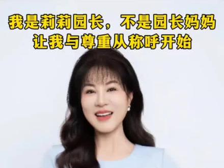 您怎么称呼幼儿园园长?#园长妈妈#园长#幼儿园