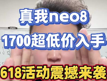 !KCuGt6vHa8Ra6Vl9! MF3390 真我neo8超低价来袭#真我 #真我neo8 #618优惠券 #618补贴 #618好物节