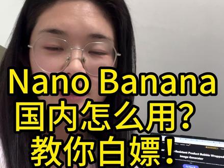30秒搞懂Nano Banana怎么用 全网爆火的Nano Banana,国内到底怎么用?一个视频说清楚! #AI教程 #NanoBanana #AI绘画 #AIGC #人工智能