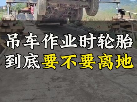 吊车作业时轮胎到底要不要离地#吊车 #吊装人 #起重吊装 #吊装作业 #吊车军团