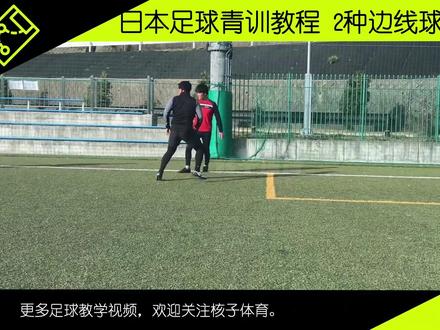 教程丨日本足球青训教程,2种边线球,配合技巧 #足球教学 #足球技巧 #足球青训 #日本足球青训 #日本足球