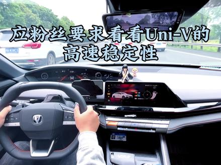 应粉丝要求看看Uni-V的高速稳定性