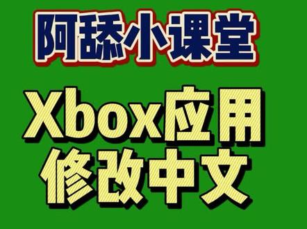#阿舔小课堂 #XGP #Xbox #教程 #单机游戏 Xbox应用如果是英文的,那么可以通过这个方法改成中文,Win10也是一样的原理。