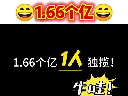 1.66个亿!大乐透亿元大奖一人独揽!今晚你会是下一个亿元大奖得主吗?#亿元大奖#体彩#锦鲤@抖音小助手