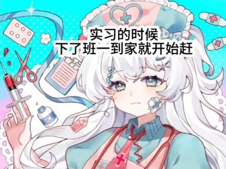 米画师是黑奴护士的我,逆天改命的手段
感谢自己用长茧的手指和2k不到的手机改善了自己和家人的生活,感觉实习还是昨天的事!靠自己画稿子实现经济独立,给家里添置年货,真的感觉很开心!
#女性成长 #逆袭 #指绘 #绘画 #米画师