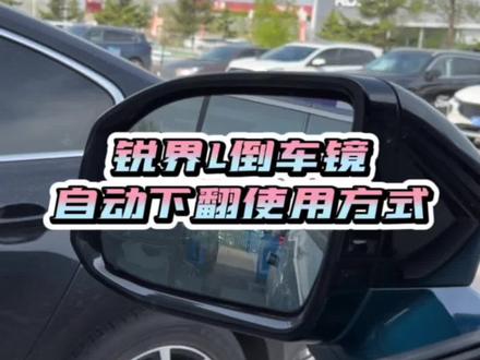 #长安福特 #全家出游神器 @长安福特 锐界L倒车镜自动下翻使用方式