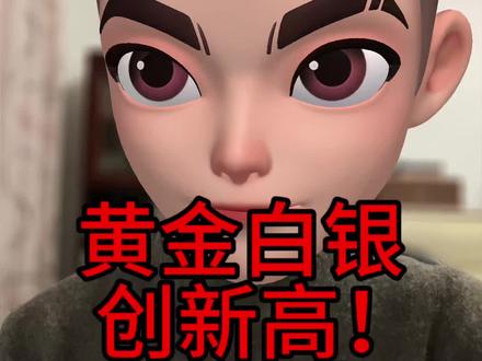 黄金白银创新高!还能买吗? 黄金好还是白银好?#黄金 #白银 #金价 #银价