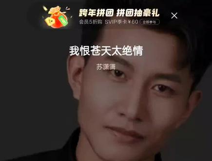 初听不知曲中意,再听已是曲中人@苏潇潇