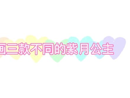 彩铅简笔画,卡通画迷你世界紫月女孩VS姐姐妹妹看你见过那个