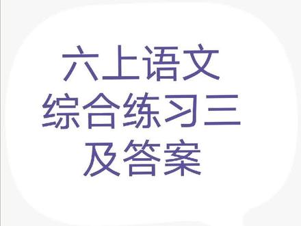 六上语文综合练习三及答案。