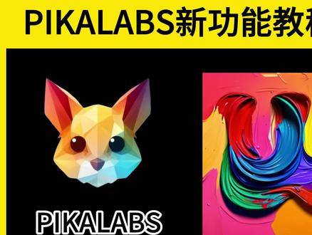 Pikalabs最新encrypt功能教程。可以让文本或图案与视频的自然融合,轻松实现动态字体和图形嵌入等效果。目前教程已被官方引用。
原创内容,未经同意,禁止商用!
#pikalabs #AI艺术 #AIGC #教程 #设计