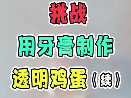 太好玩了吧!牙膏和鸡蛋在一起还竟然可以做出透明鸡蛋?