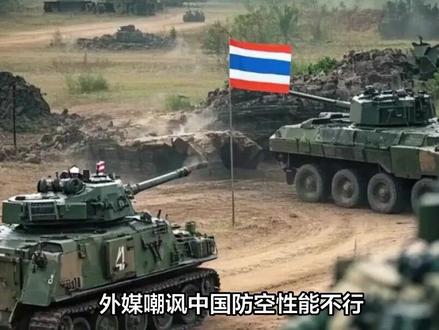 外媒嘲讽中国防空性能不行:柬埔寨大量装备,却拦不住泰军F-16?