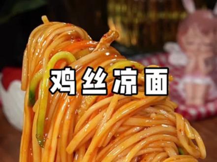 这个懒人版鸡丝凉面,太适合夏季吃了,几分钟就搞定,做法简单,巨好吃 #鸡丝凉面 #麻酱拌面 #天热吃点啥 #凉面