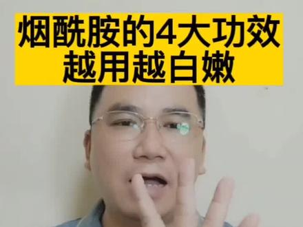 一次性告诉你烟酰胺的4大功效,越用越白嫩##护肤分享 #护肤#上热门 #逆龄抗衰
