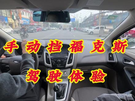 手动挡福克斯驾驶体验完美,但是它只适合少数人! #福克斯 #试驾 #手动挡的乐趣