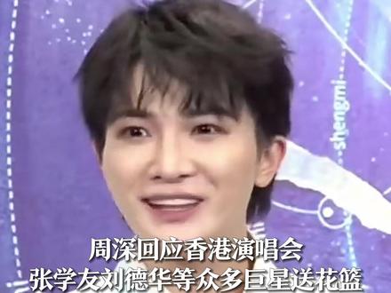 周深回应香港演唱会张学友刘德华等众多巨星送花篮 “作为后辈觉得很幸福很温暖 谢谢大家的托举 我会继续好好唱歌的”#周深 #周深香港演唱会 #演唱会