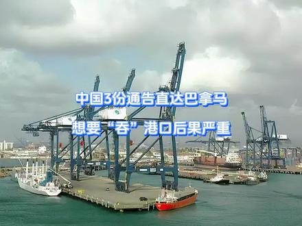 中国3份通告直达巴拿马,想要“吞”港口后果严重 巴拿马这下是坐立难安,自己一纸违宪令刚下,中方当即甩出三份通告,字字诛心,反手吹响反击号角,誓要打破美巴野心,这下轮到巴拿马开始犹豫了,一口气吞掉港口的代价,后果远比自己想的严重得多。【抖音独家】#抖音精选 #零基础看懂全球 #全球创作者计划 #春节世界观察 #新年囤点专业货