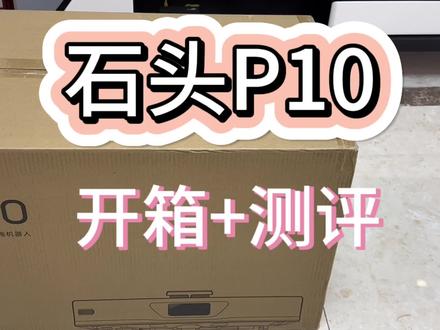 石头P10开箱测评#扫地机器人 #家务好帮手 #双11省学指南 #石头p10pro