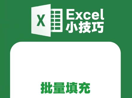 Excel批量填充表格空白区域,3秒搞定! #Excel #Excel技巧 #办公技巧 #职场干货分享
